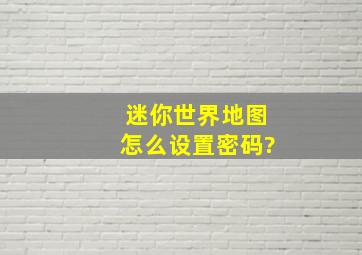 迷你世界地图怎么设置密码?