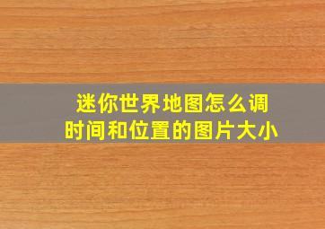 迷你世界地图怎么调时间和位置的图片大小