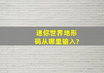 迷你世界地形码从哪里输入?