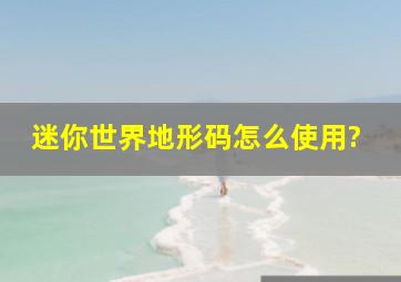 迷你世界地形码怎么使用?