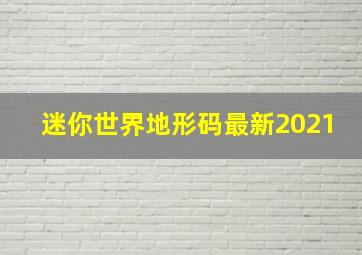 迷你世界地形码最新2021