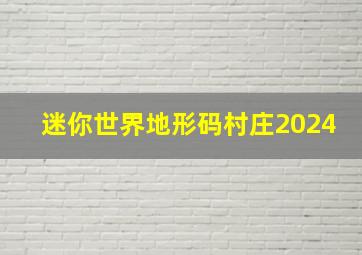 迷你世界地形码村庄2024