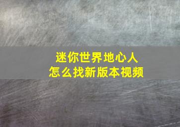 迷你世界地心人怎么找新版本视频