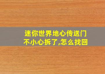 迷你世界地心传送门不小心拆了,怎么找回