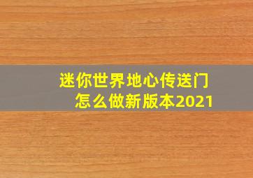 迷你世界地心传送门怎么做新版本2021