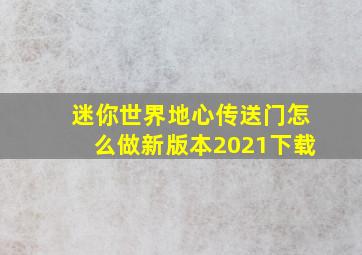 迷你世界地心传送门怎么做新版本2021下载