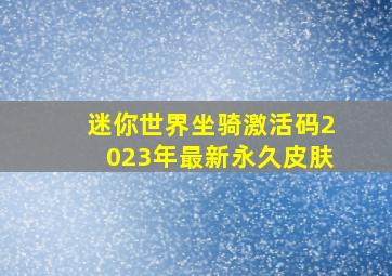 迷你世界坐骑激活码2023年最新永久皮肤