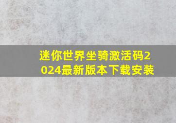 迷你世界坐骑激活码2024最新版本下载安装