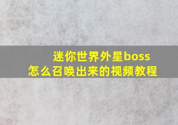 迷你世界外星boss怎么召唤出来的视频教程