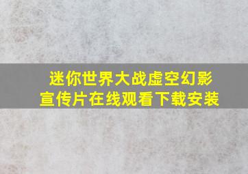 迷你世界大战虚空幻影宣传片在线观看下载安装