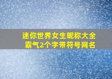 迷你世界女生昵称大全霸气2个字带符号网名