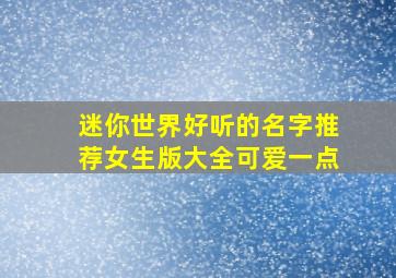 迷你世界好听的名字推荐女生版大全可爱一点