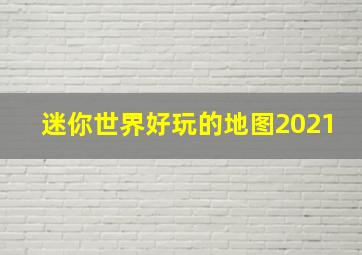 迷你世界好玩的地图2021