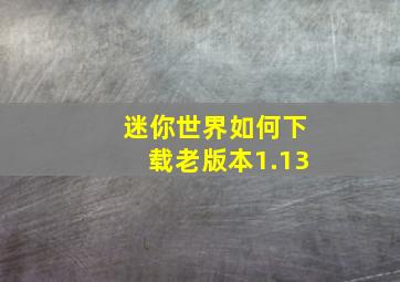 迷你世界如何下载老版本1.13