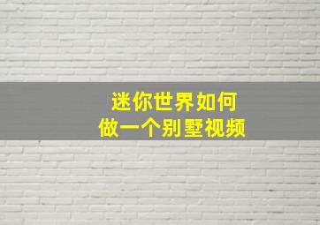 迷你世界如何做一个别墅视频