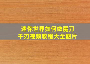 迷你世界如何做魔刀千刃视频教程大全图片