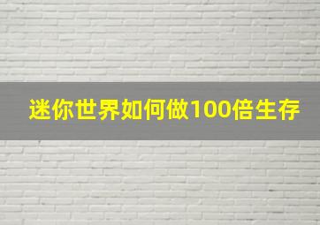 迷你世界如何做100倍生存