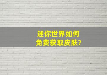 迷你世界如何免费获取皮肤?