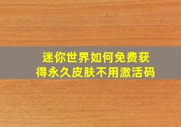 迷你世界如何免费获得永久皮肤不用激活码