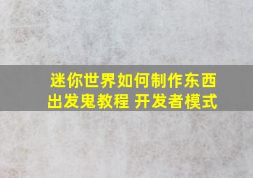 迷你世界如何制作东西出发鬼教程 开发者模式