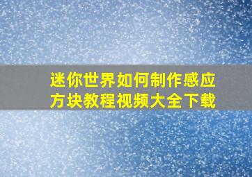 迷你世界如何制作感应方块教程视频大全下载