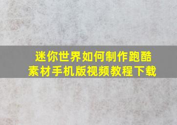 迷你世界如何制作跑酷素材手机版视频教程下载