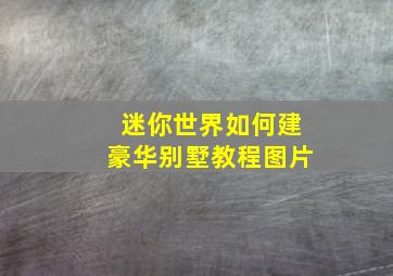 迷你世界如何建豪华别墅教程图片