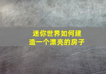 迷你世界如何建造一个漂亮的房子