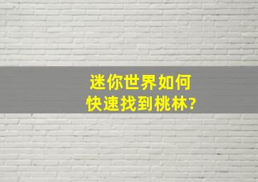 迷你世界如何快速找到桃林?