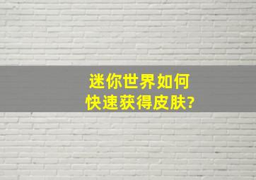 迷你世界如何快速获得皮肤?