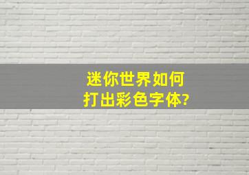 迷你世界如何打出彩色字体?