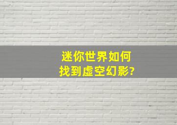 迷你世界如何找到虚空幻影?