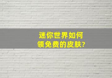 迷你世界如何领免费的皮肤?