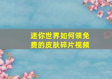 迷你世界如何领免费的皮肤碎片视频