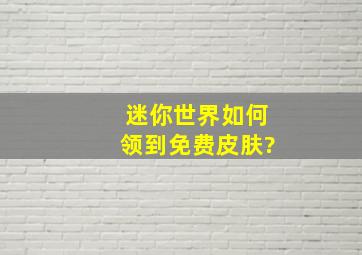 迷你世界如何领到免费皮肤?