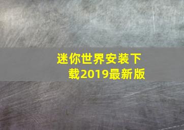 迷你世界安装下载2019最新版