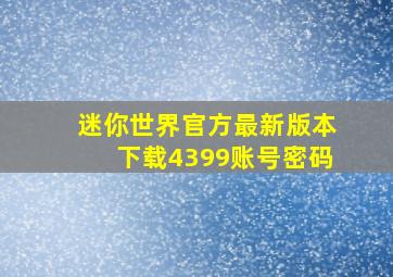 迷你世界官方最新版本下载4399账号密码