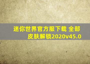 迷你世界官方服下载 全部皮肤解锁2020v45.0