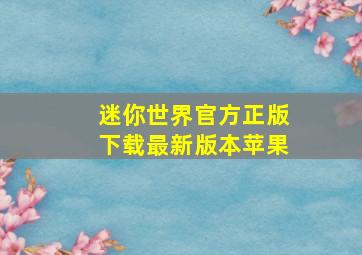 迷你世界官方正版下载最新版本苹果