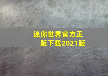 迷你世界官方正版下载2021版