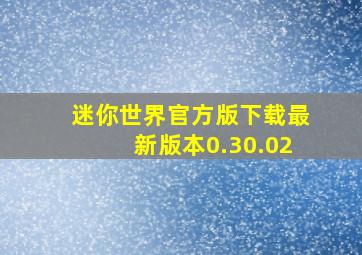 迷你世界官方版下载最新版本0.30.02