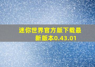 迷你世界官方版下载最新版本0.43.01