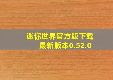 迷你世界官方版下载最新版本0.52.0