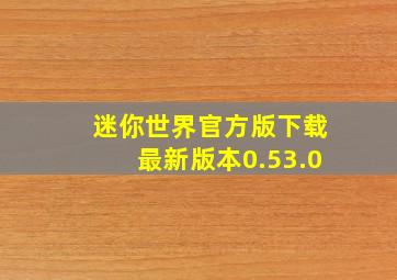 迷你世界官方版下载最新版本0.53.0