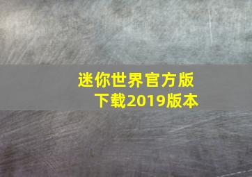 迷你世界官方版下载2019版本