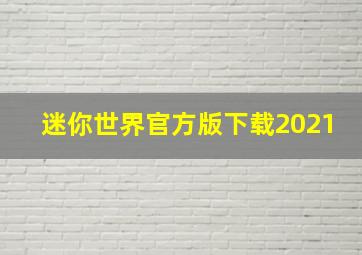 迷你世界官方版下载2021