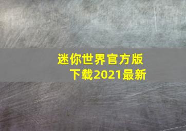 迷你世界官方版下载2021最新