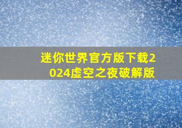 迷你世界官方版下载2024虚空之夜破解版