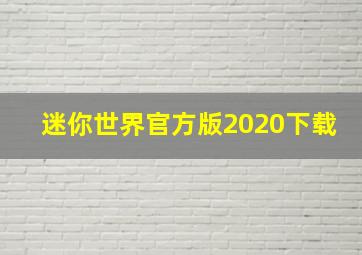 迷你世界官方版2020下载