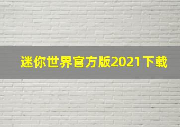 迷你世界官方版2021下载